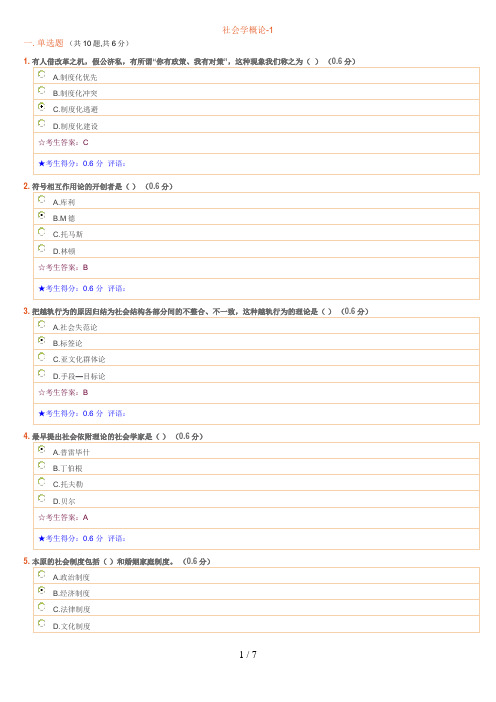 电大网考作业答案社会学概论