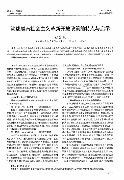 简述越南社会主义革新开放政策的特点与启示