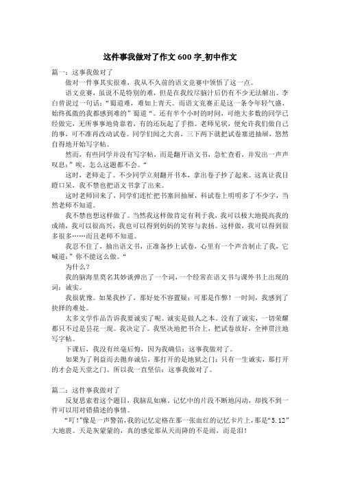 这件事我做对了作文600字_初中作文