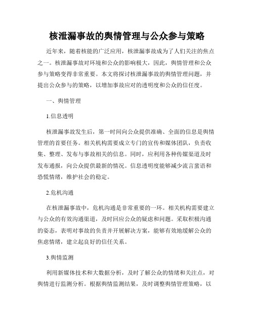 核泄漏事故的舆情管理与公众参与策略