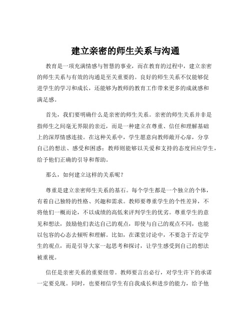 建立亲密的师生关系与沟通