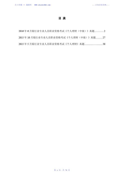 2015年-2016年银行业专业人员职业资格考试《个人理财(中级)》真题汇编