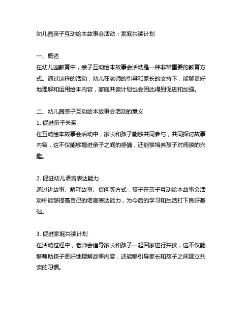 幼儿园亲子互动绘本故事会活动：家庭共读计划