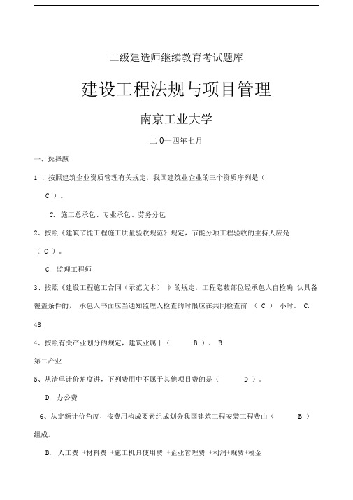 二级建造师继续教育考试题库法规与项目管理0001