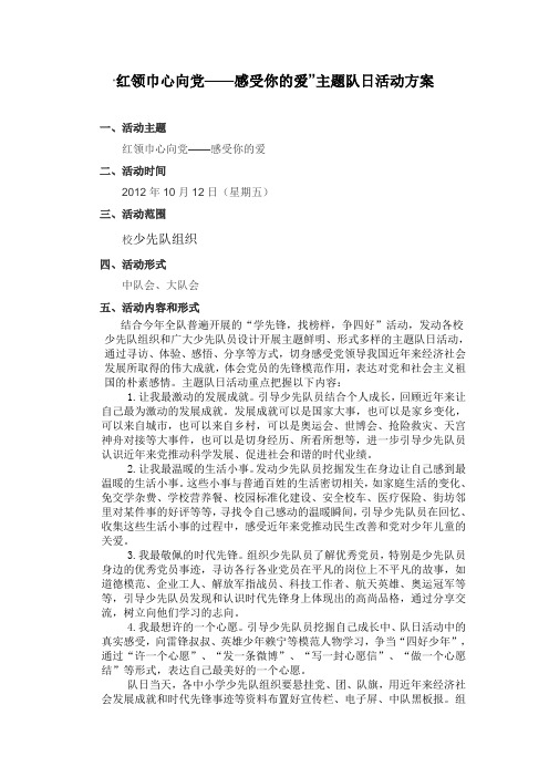 “红领巾心向党——感受你的爱”主题队日活动方案