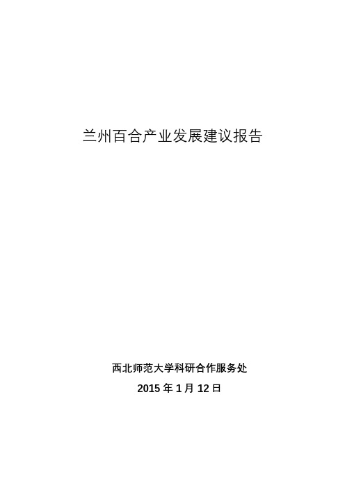 兰州百合产业发展建议报告