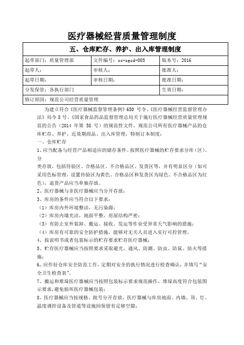 医疗器械质量管理制度(2016版)5、仓库贮存、养护、出入库管理制度