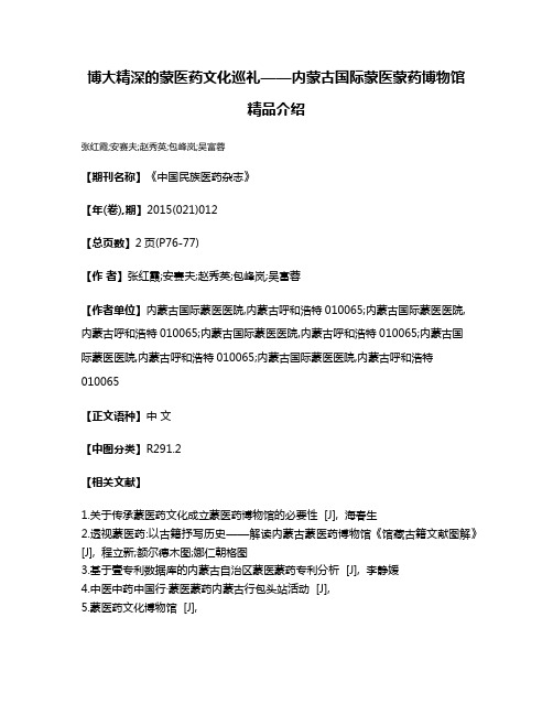 博大精深的蒙医药文化巡礼——内蒙古国际蒙医蒙药博物馆精品介绍