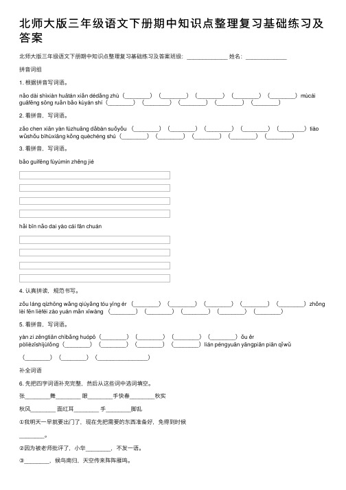 北师大版三年级语文下册期中知识点整理复习基础练习及答案