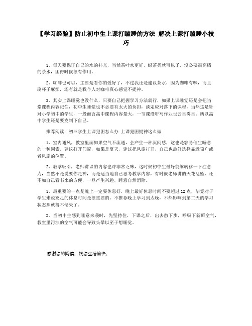 【学习经验】防止初中生上课打瞌睡的方法 解决上课打瞌睡小技巧