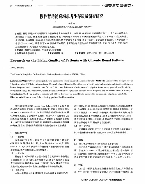 慢性肾功能衰竭患者生存质量调查研究