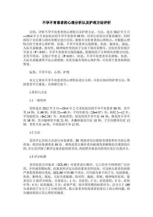 不孕不育患者的心理分析以及护理方法评析