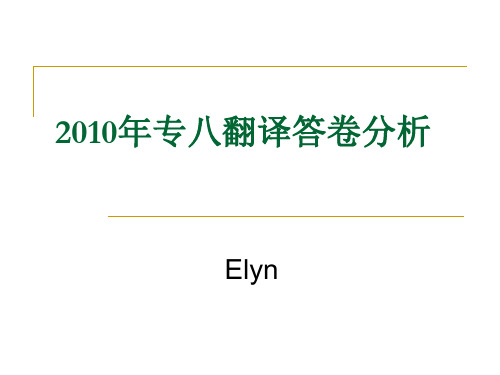 2010年专八真题翻译答卷分析解析