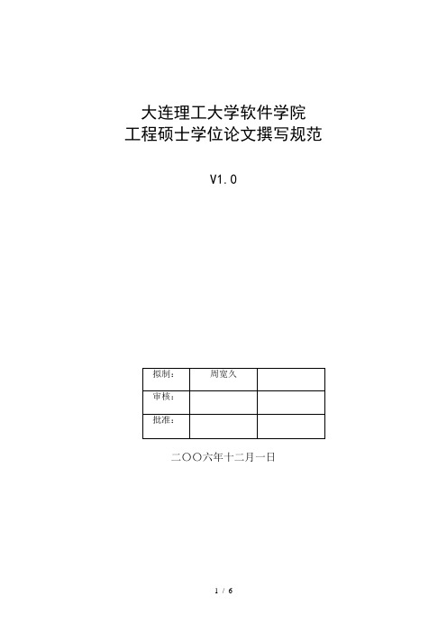 大连理工大学软件学院工程硕士学位论文撰写规范