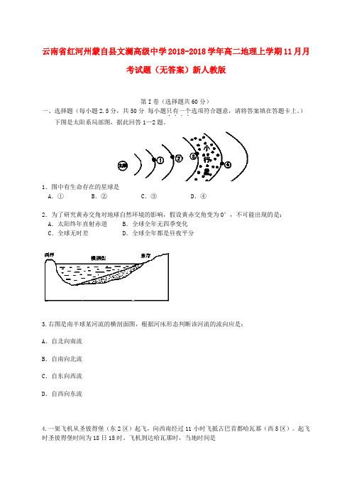 云南省红河州蒙自县文澜高级中学2018学年高二地理上学期18月月考试题新人教版 精品
