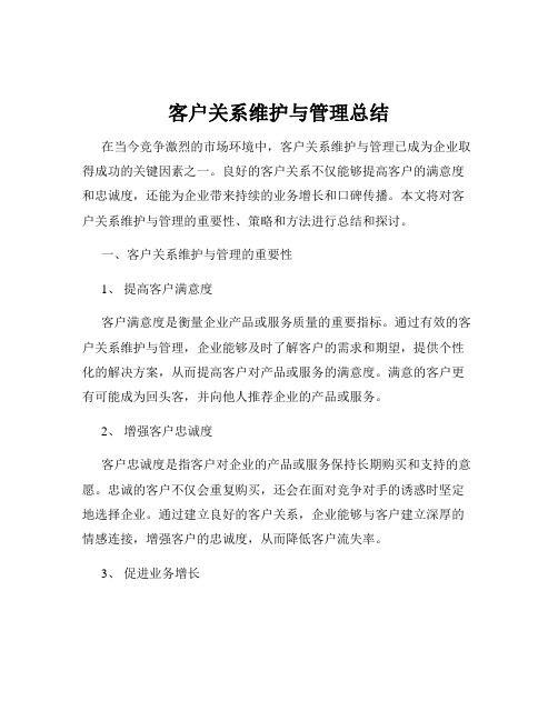 客户关系维护与管理总结