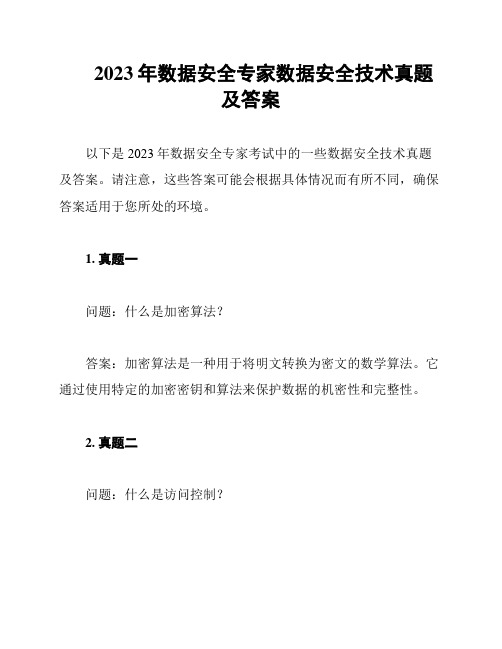 2023年数据安全专家数据安全技术真题及答案