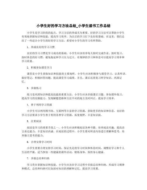 小学生好的学习方法总结_小学生读书工作总结