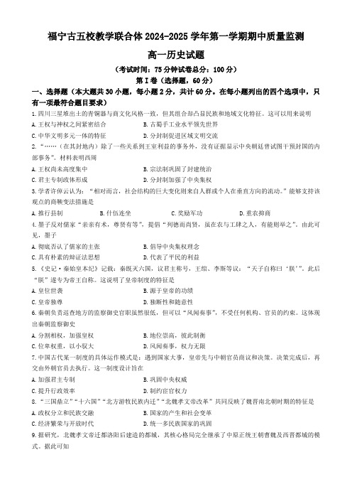 福建省福宁古五校教学联合体2024-2025学年高一上学期期中考试历史试卷(含答案)