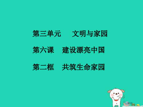 九年级道德与法治上册第三单元文明与家园第六课建设美丽中国第2框共筑生命家园知识点