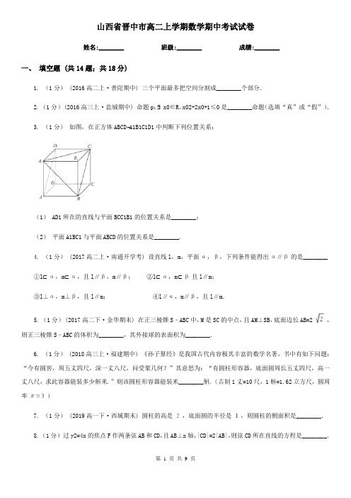 山西省晋中市高二上学期数学期中考试试卷