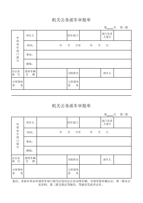 机关公务派车审批单范本