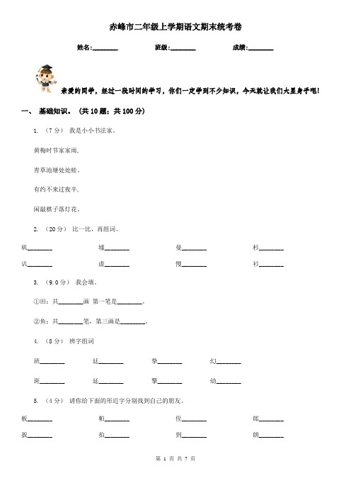 赤峰市二年级上学期语文期末统考卷