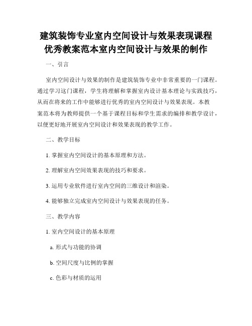 建筑装饰专业室内空间设计与效果表现课程优秀教案范本室内空间设计与效果的制作