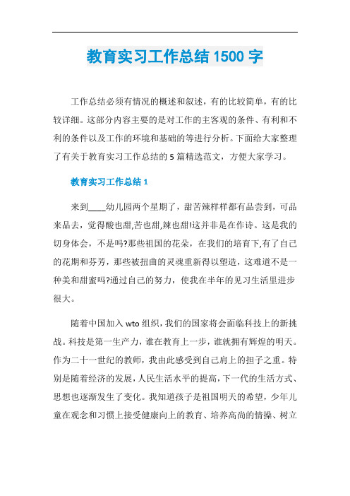 教育实习工作总结1500字