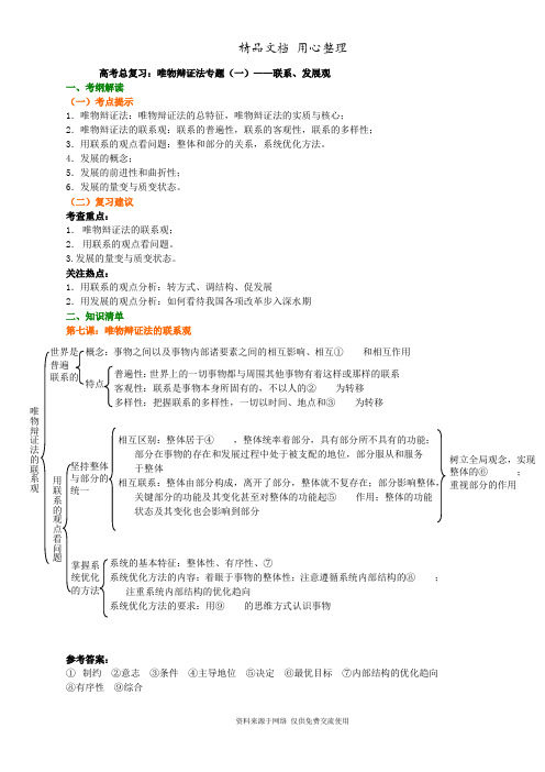 人教版高中政治高考总复习知识讲解唯物辩证法专题(一)——联系、发展观