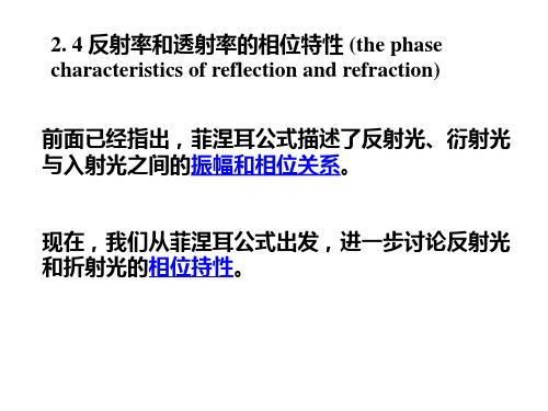 2.4反射率和折射率的相位特性