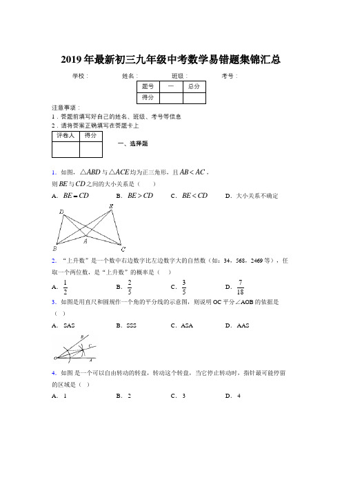 2019年最新初三九年级中考数学易错题集锦汇总541602