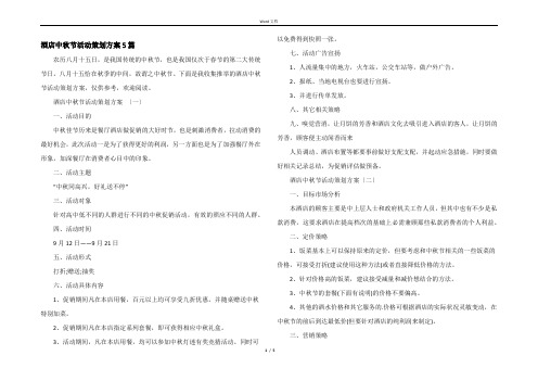 酒店中秋节活动策划方案5篇