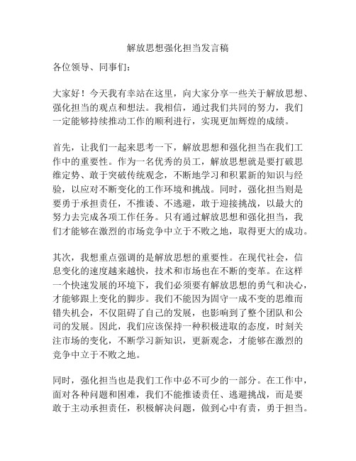 解放思想强化担当发言稿