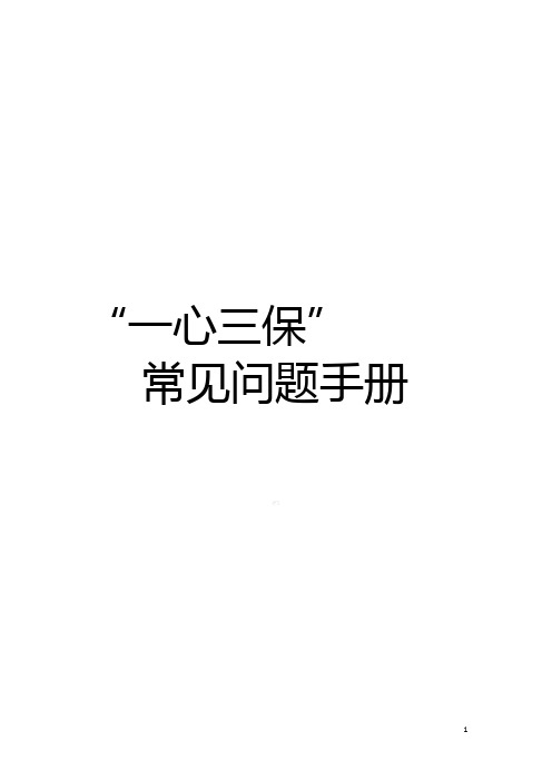 新华附加心脑血管康爱护心保盛世惠心保健康无忧保常见问题手册19页