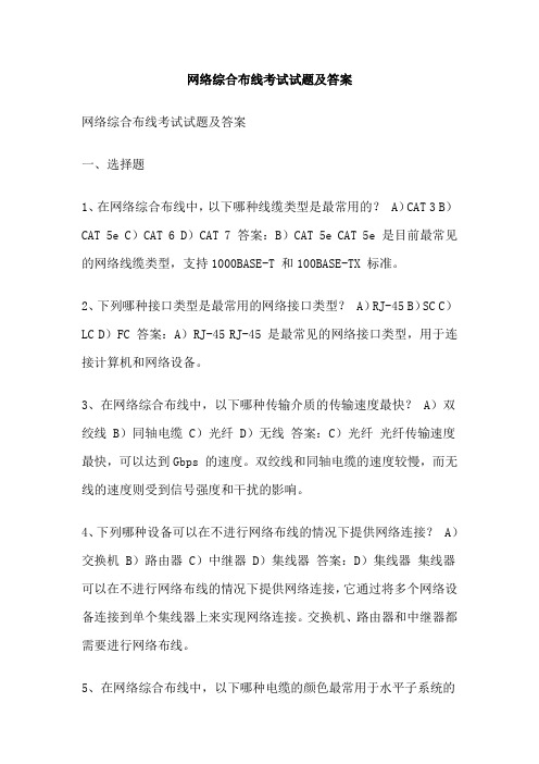 网络综合布线考试试题及答案