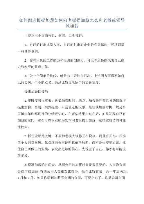 如何跟老板提加薪如何向老板提加薪怎么和老板或领导谈加薪