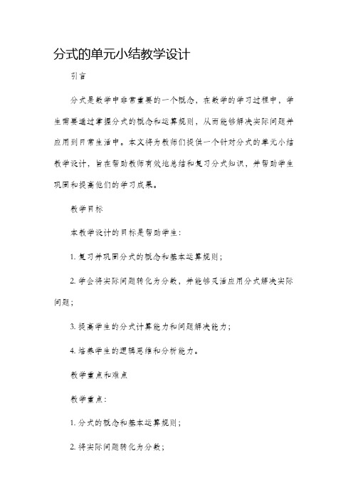 分式的单元小结教学设计