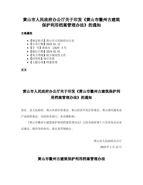 黄山市人民政府办公厅关于印发《黄山市徽州古建筑保护利用档案管理办法》的通知