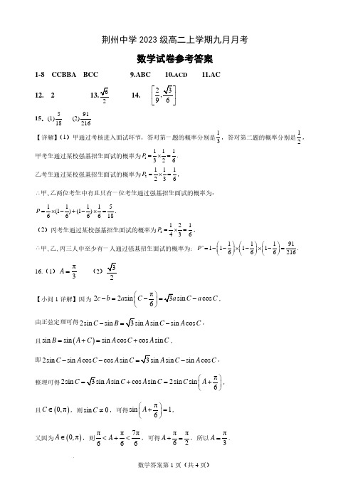 荆州中学2023级高二上学期九月月考 数学试卷——答案