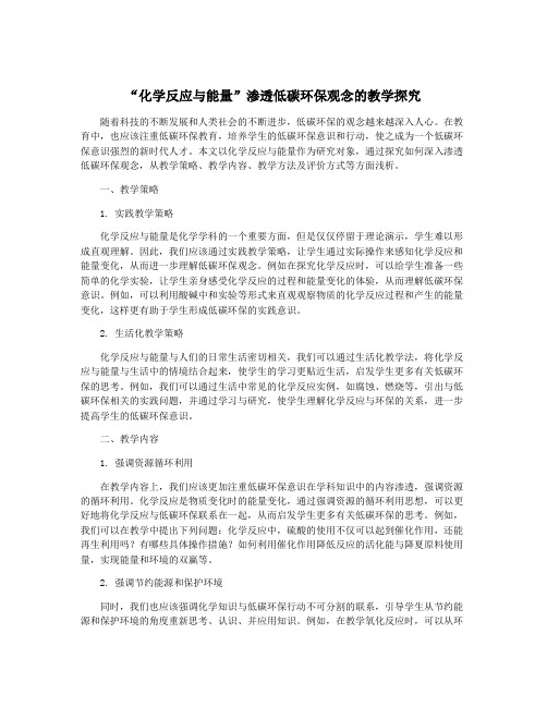 “化学反应与能量”渗透低碳环保观念的教学探究