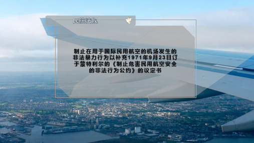 蒙特利尔的《制止危害民用航空安全的非法行为公约》的议定书