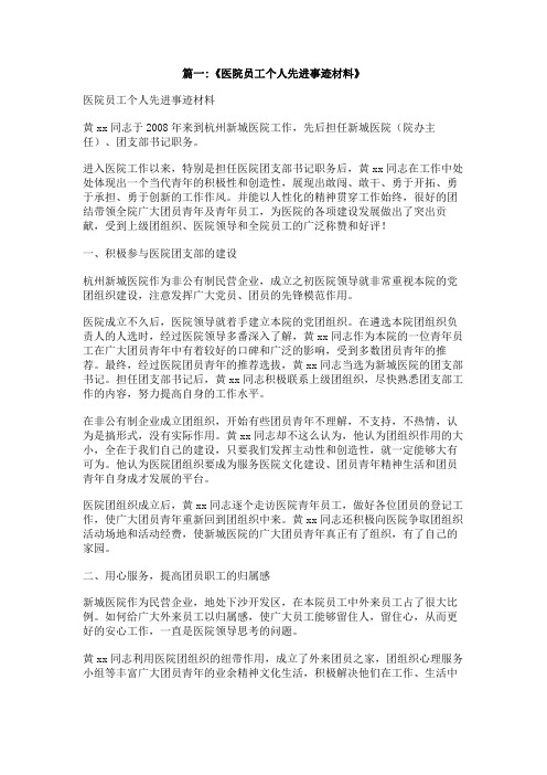 医院优秀当务工者先进事迹