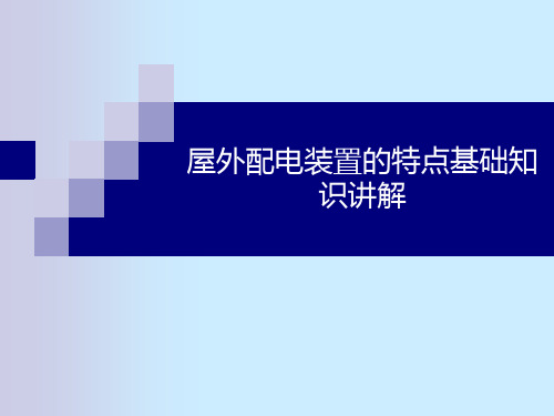 屋外配电装置的特点基础知识讲解