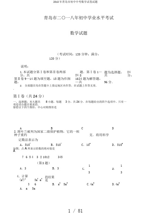 2018年青岛市初中中考数学试卷试题