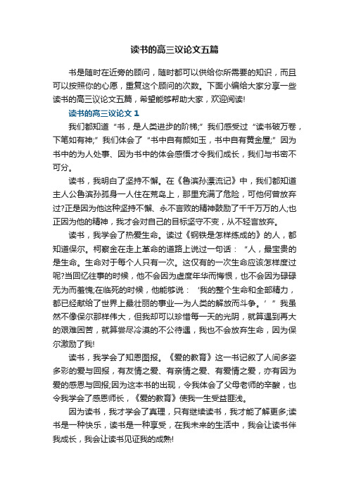 读书的高三议论文五篇