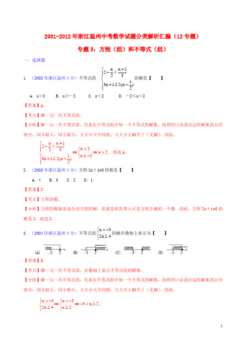 浙江省温州市2001-2012年中考数学试题分类解析 专题3 方程(组)和不等式(组)