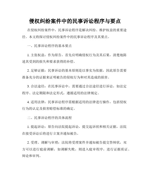 侵权纠纷案件中的民事诉讼程序与要点