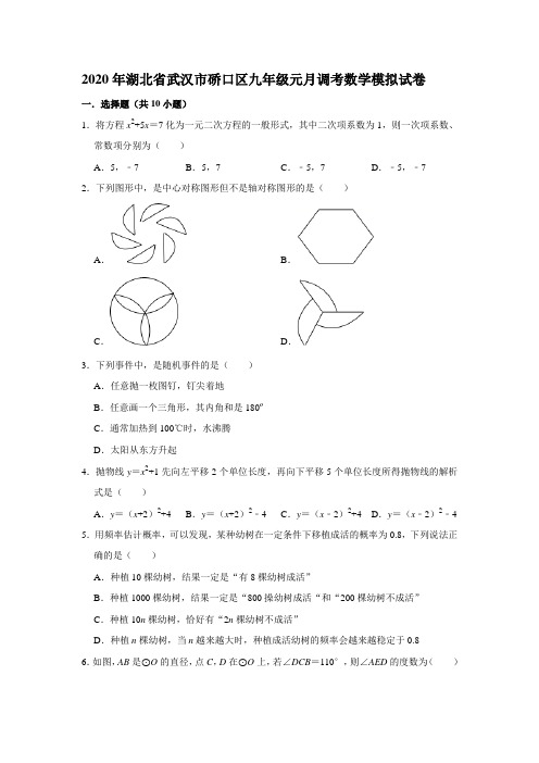 2020年湖北省武汉市硚口区九年级元月调考数学模拟考试试卷(解析版)