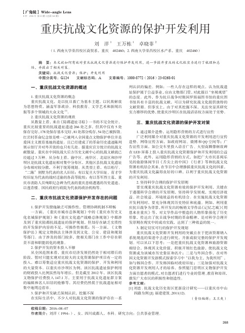 重庆抗战文化资源的保护开发利用